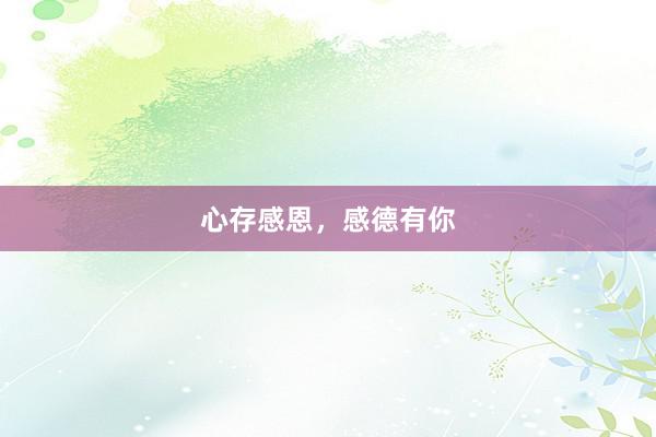 心存感恩,感德有你