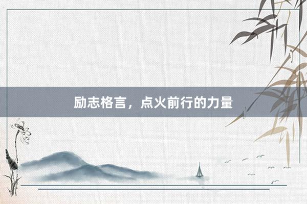 励志格言,点火前行的力量